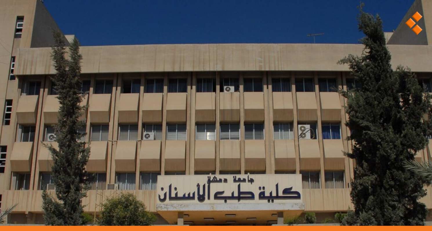 مبنى كلية طب الاسنان جامعة دمشق - الراعي كل الجامعات السورية في موقع واحد
