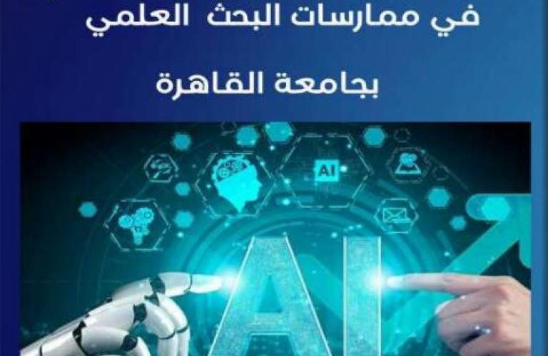 دليل استخدام الذكاء الاصطناعي في البحث العلمي_ جامعة القاهرة_ الراعي